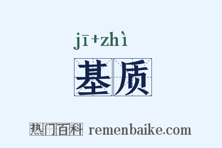 基质是什么意思的图片